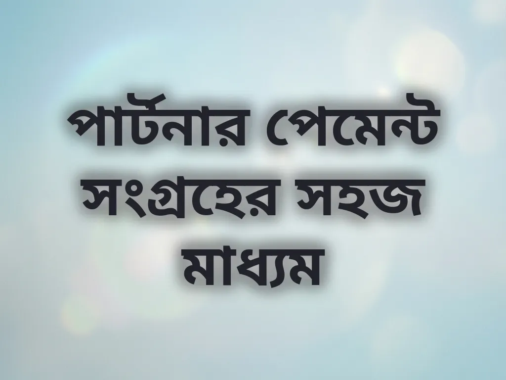 পেমেন্ট মেথড