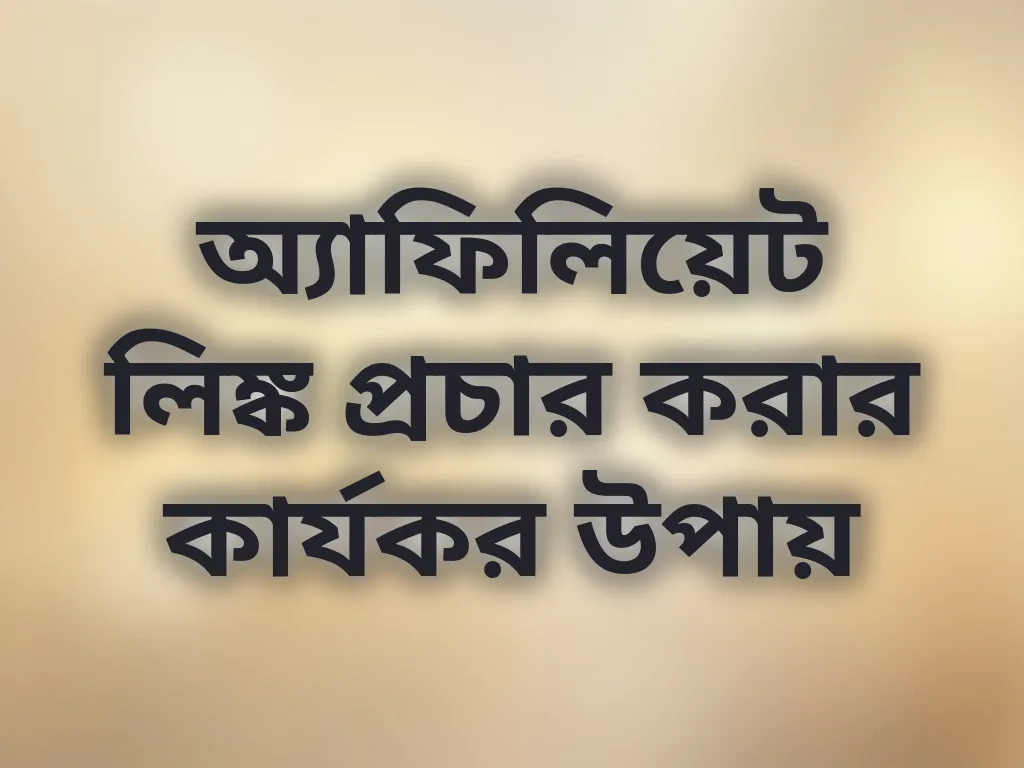 প্রোমোশন টিপস
